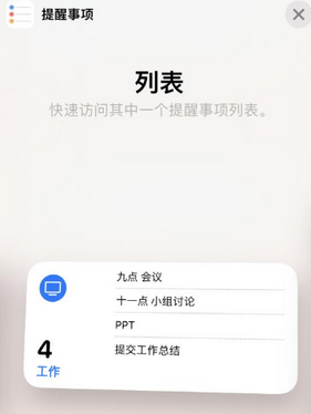 市中苹果14维修店分享iPhone14如何设置主屏幕显示多个不同类型提醒事项